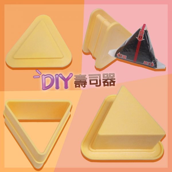 DIY壽司器-3 DIY壽司器-3