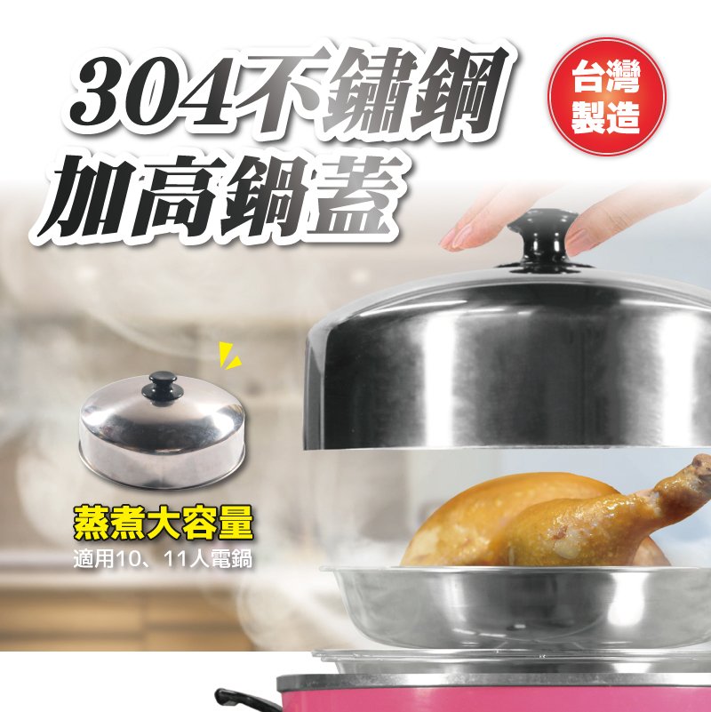 304不鏽鋼增高鍋蓋 10 11人電鍋用 加大電鍋容量 讓你蒸煮省時 省力 又省電 韓日潮販