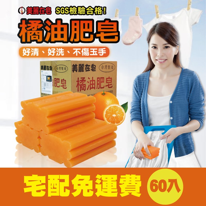 宅配免運 美麗在皂 橘油清潔酵素肥皂 1箱 60入 韓日潮販